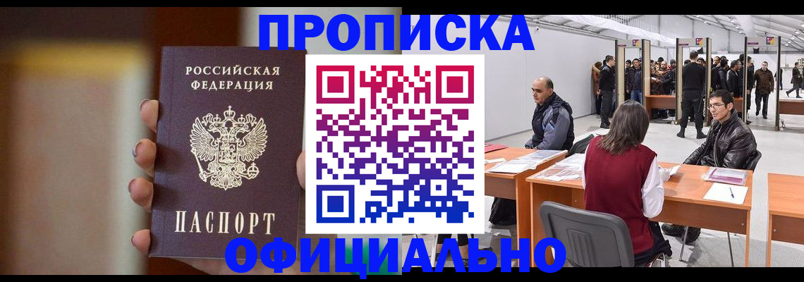 временная регистрация купить в Волгодонске
